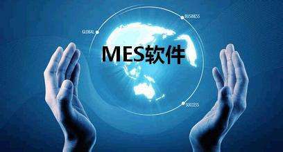 mes二次开发 mes二次开发