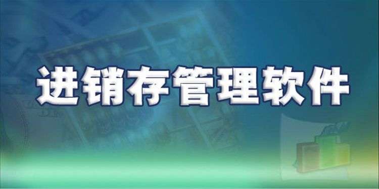 进销存软件怎么选择 进销存软件怎么选择
