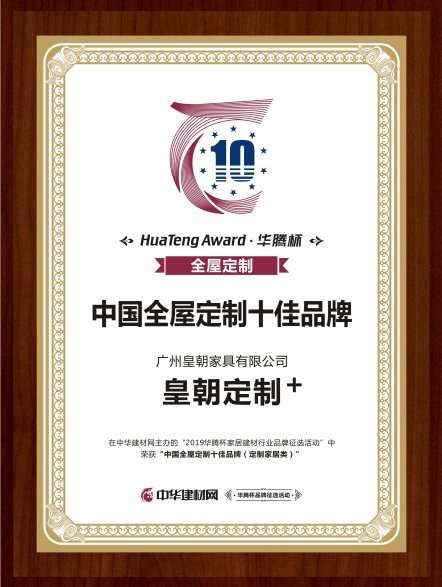 【富联娱乐客户】 皇朝定制+荣获“2019中国全屋定制十佳品牌”