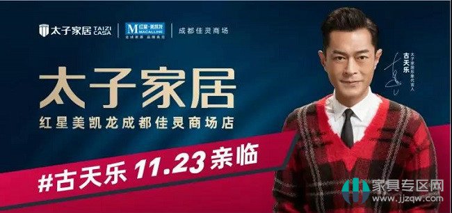 古天乐强势助阵，太子家居拎包入住生活馆盛大启幕！