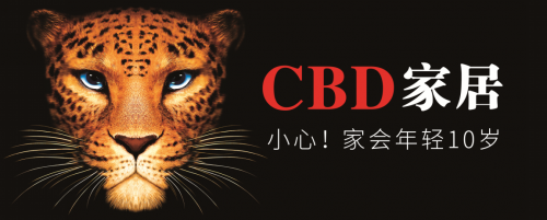 【富联娱乐客户】美学和实用价值的绝妙平衡——CBD家居 【富联娱乐客户】美学和实用价值的绝妙平衡——CBD家居