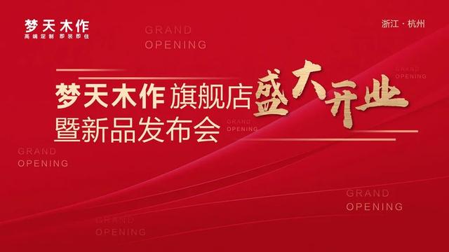 【富联娱乐客户】梦天首家木作旗舰店开业 水漆木作系列新品惊艳亮相