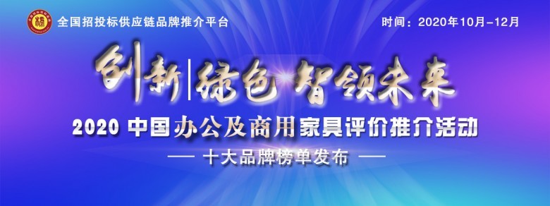 2020中国商用家具品牌排行榜发布 富联娱乐软件客户在列