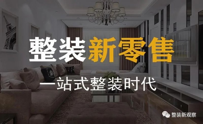 家装行业进入消费端 新零售为整装赋能