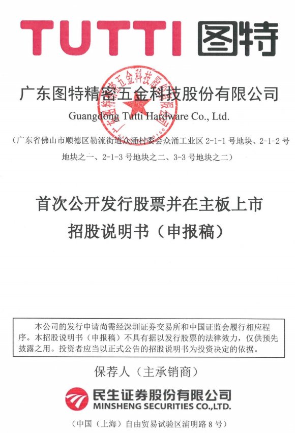 图特股份冲刺深主板IPO 预计投入募资6.9亿