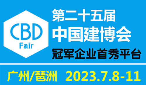建装理想家，服务新格局|2023中国建博会（广州）将于7月8日盛大启幕