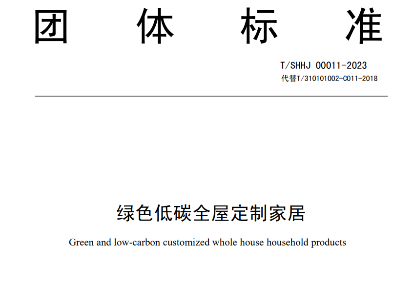《绿色低碳全屋定制家居》团体标准发布 引领产业迈向中高端水平