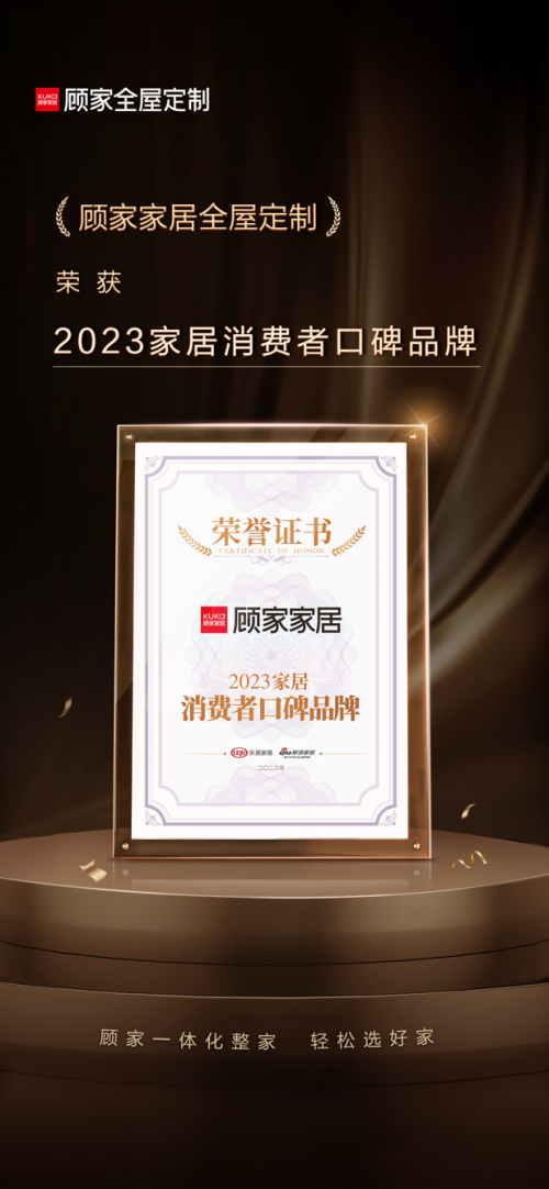 顾家家居全屋定制荣获2023家居消费者口碑品牌！