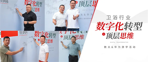 数智赋能卫浴新时代!富联娱乐X华为游学之旅圆满结束 数智赋能卫浴新时代!富联娱乐X华为游学之旅圆满结束