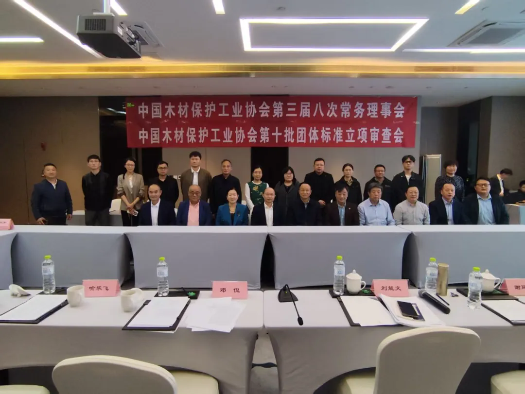 4项标准立项！中国木材保护工业协会召开第十批团体标准立项审查会