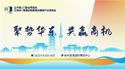 2025中国徐州门窗移门及定制家居展览会