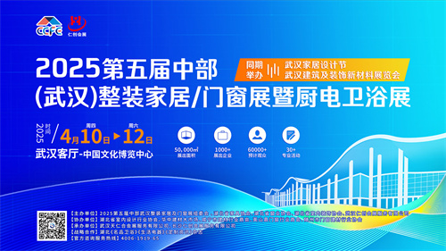 2025第五届中部(武汉)整装家居/门窗暨厨电卫浴展