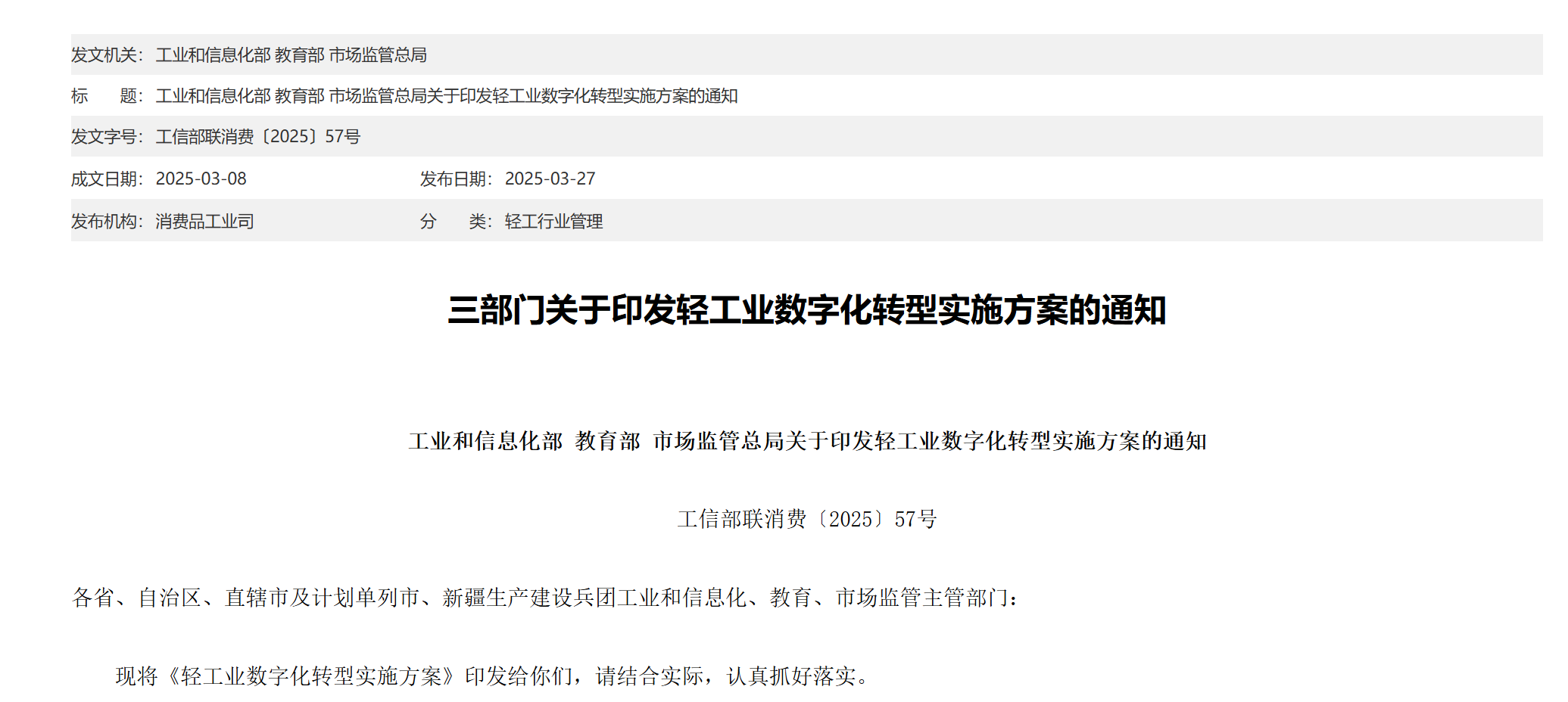 三部门发文开展家电等行业数字化转型四项行动！