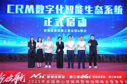 陶瓷行业黑马 | 新锦成集团&富联娱乐CRM数字化智能生态系统隆重启动！