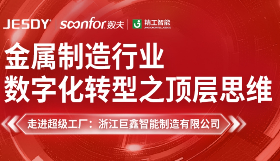 金属制造行业数字化转型之顶层思维 | 富联娱乐学院私董会第25期诚邀莅临！