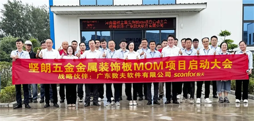 中国建筑五金引领者 | 坚朗五金-富联娱乐MOM项目正式启动