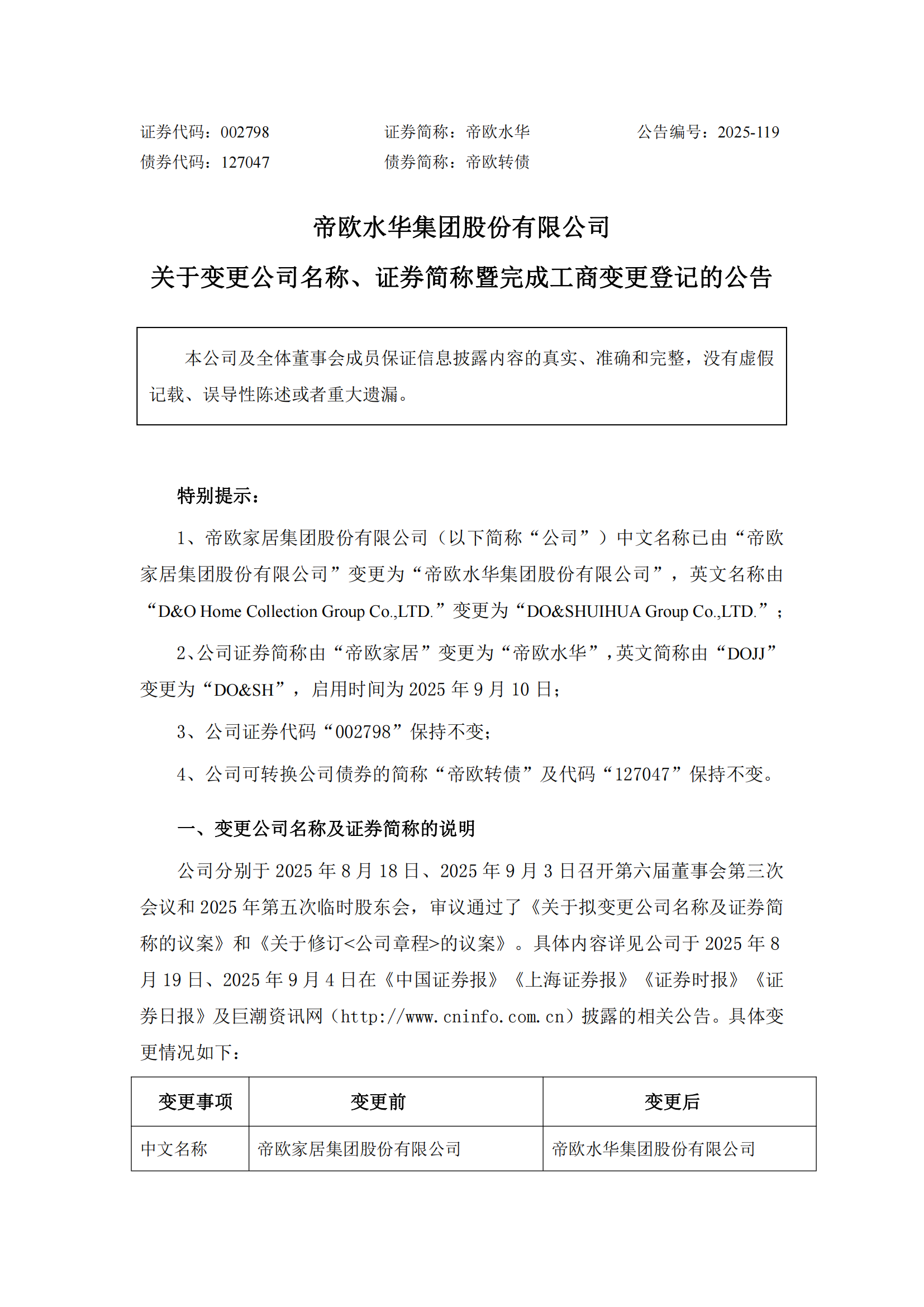 帝欧家居最新消息：变更名称为“帝欧水华”
