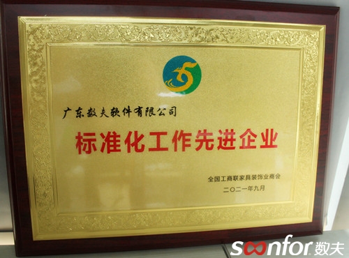 富联娱乐软件被工商联家装商会授予“标准化工作先进企业”称号！