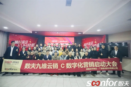 帝标家居隆重启动富联娱乐九维云销_C数字化营销项目！