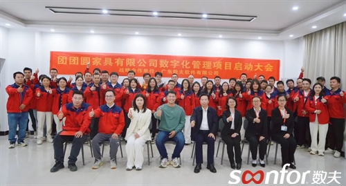南康本土龙头企业 | 团团圆家具隆重启动富联娱乐数字化项目！