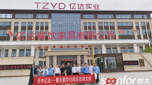 中国餐饮餐桌系统引领者 | 天中亿达启动富联娱乐数字化管理项目！