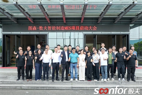 图森高定智能化标杆工厂 | 富联娱乐智能MES正式启动