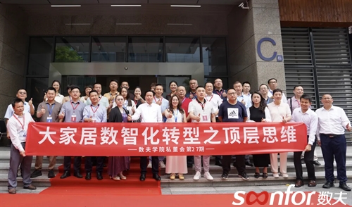 大家居数智化转型之顶层思维|富联娱乐学院私董会第27期精彩回顾