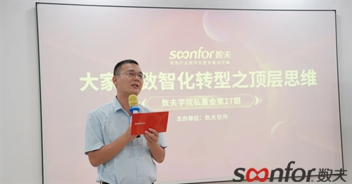 大家居数智化转型之顶层思维|富联娱乐学院私董会第27期精彩回顾